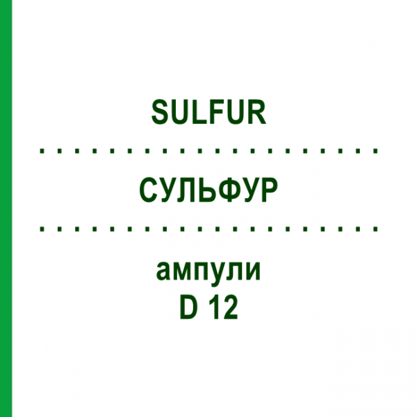 СУЛЬФУР (SULFUR) D 12 ампули 10x1 мл - Гомеопатія WALA HEILMITTEL
