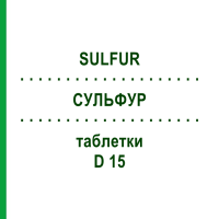 СУЛЬФУР (SULFUR) D 15 таблетки 80 шт - Гомеопатия DHU