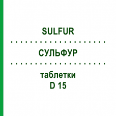 СУЛЬФУР (SULFUR) D 15 таблетки 80 шт - Гомеопатия DHU