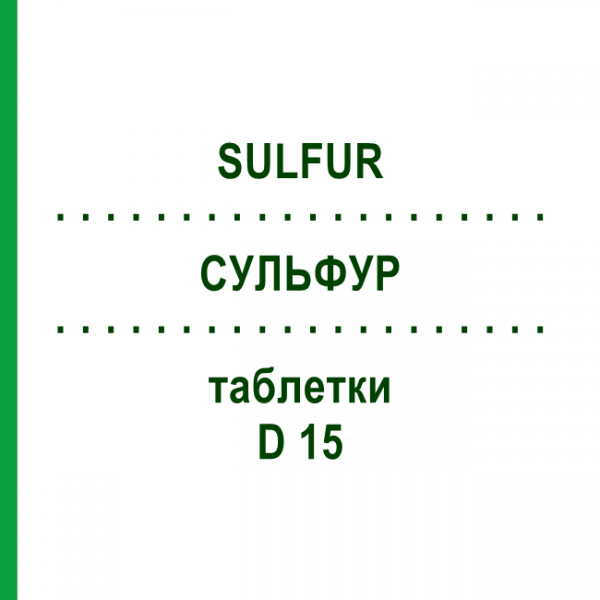 СУЛЬФУР (SULFUR) D 15 таблетки 80 шт - Гомеопатия DHU