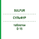 СУЛЬФУР (SULFUR) D 15 таблетки 80 шт - Гомеопатия DHU