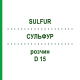 СУЛЬФУР (SULFUR) D 15 раствор 20 мл - Гомеопатия DHU