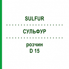 СУЛЬФУР (SULFUR) D 15 раствор 50 мл - Гомеопатия DHU