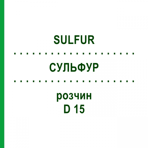 СУЛЬФУР (SULFUR) D 15 раствор 50 мл - Гомеопатия DHU
