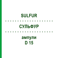 СУЛЬФУР (SULFUR) D 15 ампули 10x1 мл - Гомеопатія WALA HEILMITTEL