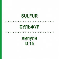 СУЛЬФУР (SULFUR) D 15 ампули 10x1 мл - Гомеопатія WALA HEILMITTEL