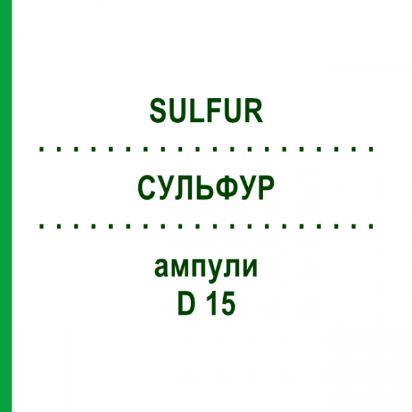СУЛЬФУР (SULFUR) D 15 ампули 10x1 мл - Гомеопатія WALA HEILMITTEL