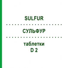 СУЛЬФУР (SULFUR) D 2 таблетки 200 шт - Гомеопатия DHU