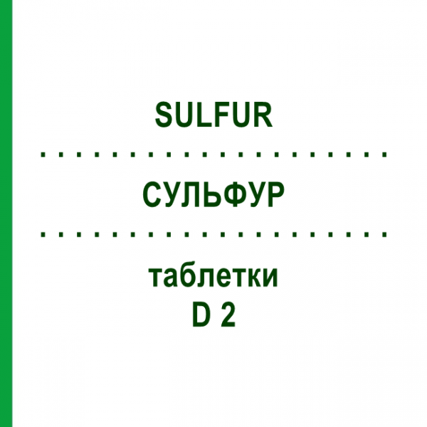 СУЛЬФУР (SULFUR) D 2 таблетки 200 шт - Гомеопатия DHU