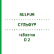 СУЛЬФУР (SULFUR) D 2 таблетки 200 шт - Гомеопатия DHU