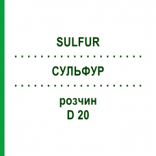 СУЛЬФУР (SULFUR) D 20 раствор 20 мл - Гомеопатия DHU