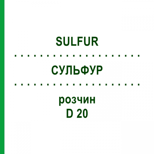 СУЛЬФУР (SULFUR) D 20 раствор 20 мл - Гомеопатия DHU
