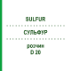 СУЛЬФУР (SULFUR) D 20 раствор 20 мл - Гомеопатия DHU