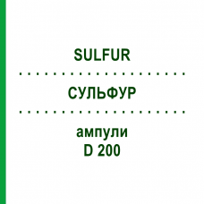 СУЛЬФУР (SULFUR) D 200 ампулы 8x1 мл - Гомеопатия DHU