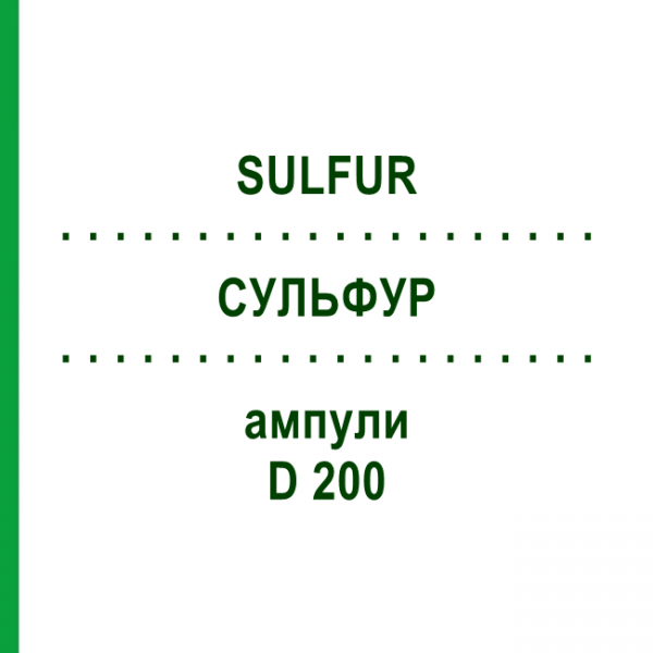 СУЛЬФУР (SULFUR) D 200 ампулы 8x1 мл - Гомеопатия DHU