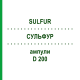 СУЛЬФУР (SULFUR) D 200 ампулы 8x1 мл - Гомеопатия DHU