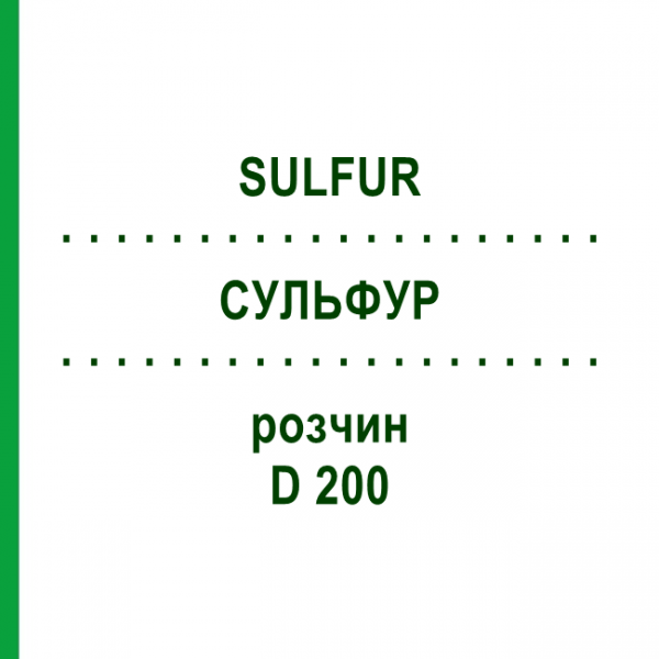 СУЛЬФУР (SULFUR) D 200 раствор 20 мл - Гомеопатия DHU