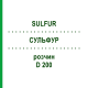 СУЛЬФУР (SULFUR) D 200 раствор 20 мл - Гомеопатия DHU