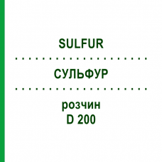 СУЛЬФУР (SULFUR) D 200 раствор 50 мл - Гомеопатия DHU