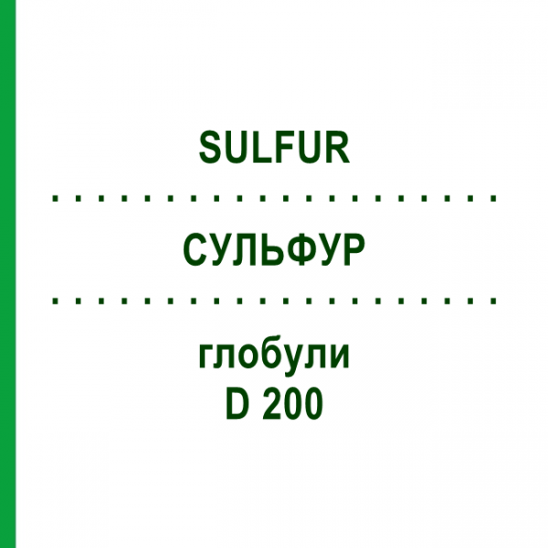 СУЛЬФУР (SULFUR) D 200 глобули 10 г - Гомеопатия DR.RECKEWEG