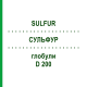 СУЛЬФУР (SULFUR) D 200 глобули 10 г - Гомеопатия DR.RECKEWEG