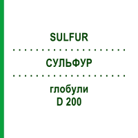 СУЛЬФУР (SULFUR) D 200 глобули 10 г - Гомеопатия SPAGYRA