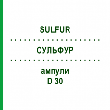 СУЛЬФУР (SULFUR) D 30 ампулы 8x1 мл - Гомеопатия DHU