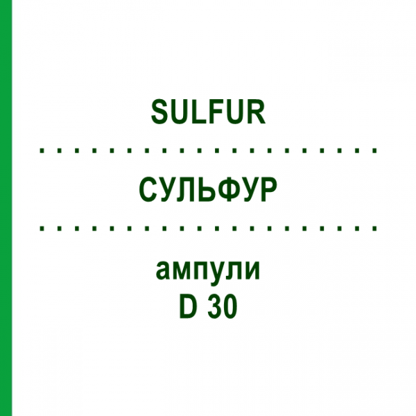 СУЛЬФУР (SULFUR) D 30 ампулы 8x1 мл - Гомеопатия DHU