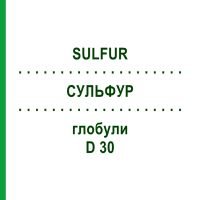 СУЛЬФУР (SULFUR) D 30 глобули 10 г - Гомеопатія DR.RECKEWEG