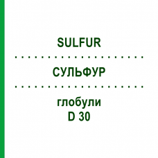 СУЛЬФУР (SULFUR) D 30 глобули 10 г - Гомеопатия DR.RECKEWEG