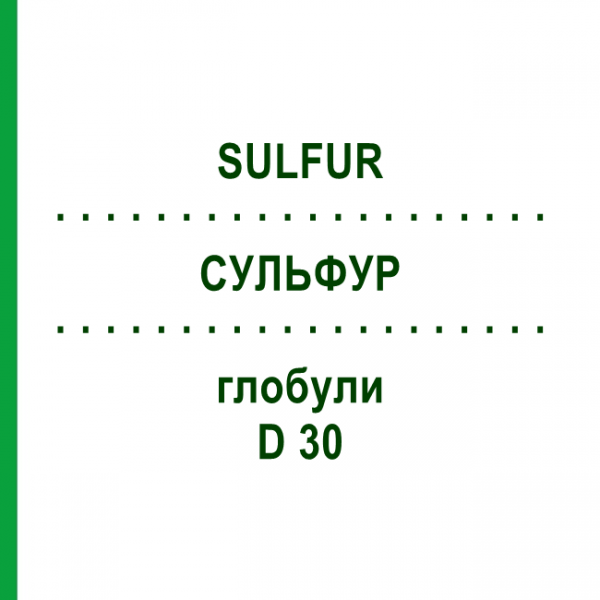СУЛЬФУР (SULFUR) D 30 глобули 10 г - Гомеопатия DR.RECKEWEG