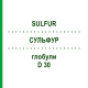 СУЛЬФУР (SULFUR) D 30 глобули 10 г - Гомеопатія SPAGYRA