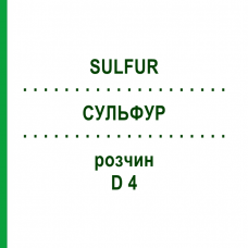 СУЛЬФУР (SULFUR) D 4 раствор 50 мл - Гомеопатия HANOSAN