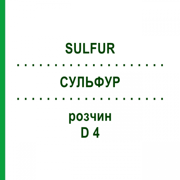 СУЛЬФУР (SULFUR) D 4 раствор 50 мл - Гомеопатия HANOSAN