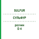 СУЛЬФУР (SULFUR) D 4 раствор 50 мл - Гомеопатия HANOSAN