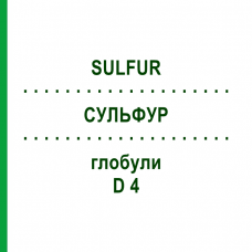 СУЛЬФУР (SULFUR) D 4 глобули 10 г - Гомеопатія SPAGYRA