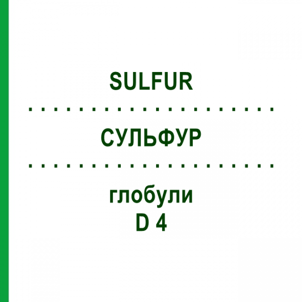 СУЛЬФУР (SULFUR) D 4 глобули 10 г - Гомеопатія SPAGYRA