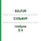 СУЛЬФУР (SULFUR) D 4 глобули 10 г - Гомеопатія SPAGYRA