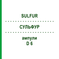 СУЛЬФУР (SULFUR) D 6 ампулы 8x1 мл - Гомеопатия DHU