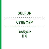 СУЛЬФУР (SULFUR) D 6 глобули 10 г - Гомеопатія SPAGYRA