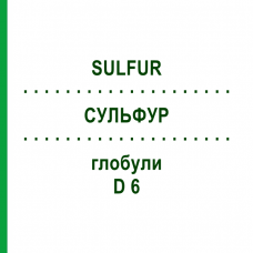 СУЛЬФУР (SULFUR) D 6 глобули 10 г - Гомеопатія SPAGYRA