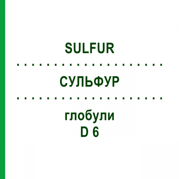 СУЛЬФУР (SULFUR) D 6 глобули 10 г - Гомеопатія SPAGYRA