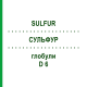 СУЛЬФУР (SULFUR) D 6 глобули 10 г - Гомеопатія SPAGYRA