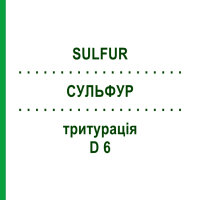 СУЛЬФУР (SULFUR) D 6 тритурація 20 г - Гомеопатія WELEDA