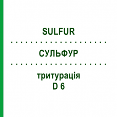 СУЛЬФУР (SULFUR) D 6 тритурация 20 г - Гомеопатия WELEDA