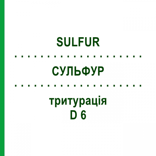 СУЛЬФУР (SULFUR) D 6 тритурация 20 г - Гомеопатия WELEDA