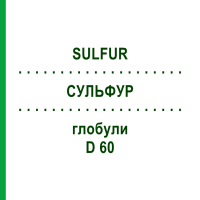 СУЛЬФУР (SULFUR) D 60 глобули 10 г - Гомеопатія DHU