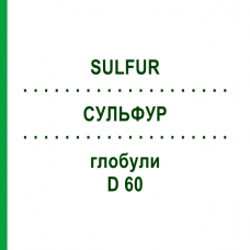 СУЛЬФУР (SULFUR) D 60 глобули 10 г - Гомеопатия DHU
