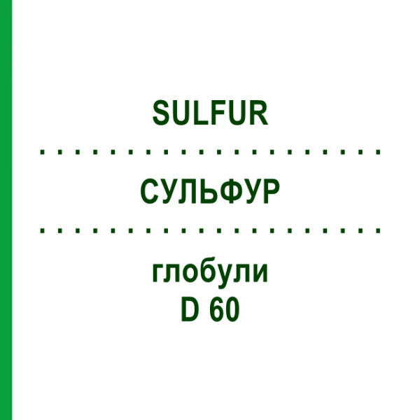 СУЛЬФУР (SULFUR) D 60 глобули 10 г - Гомеопатия DHU