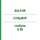 СУЛЬФУР (SULFUR) D 60 глобули 10 г - Гомеопатия DHU